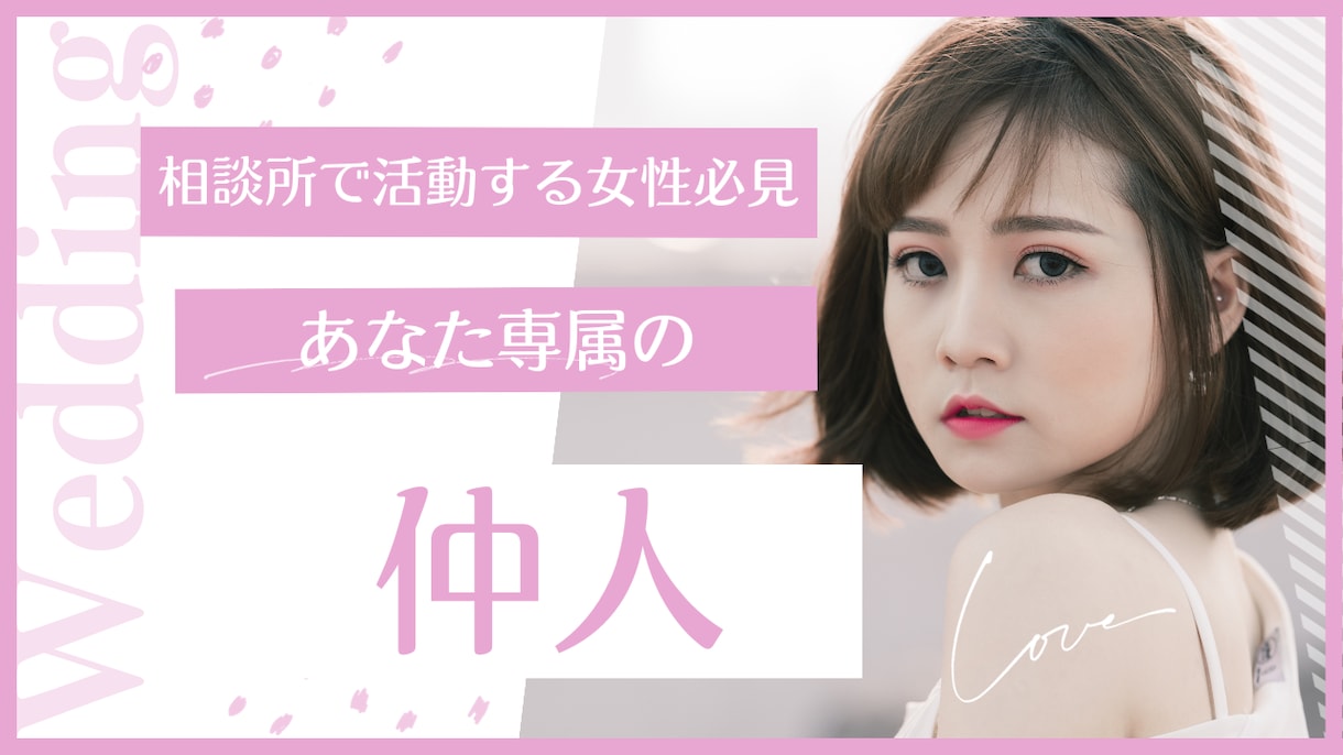 婚活に悩む女性の専属仲人します 即実践できて効果的なアドバイスをスモールステップで伝えます。 イメージ1
