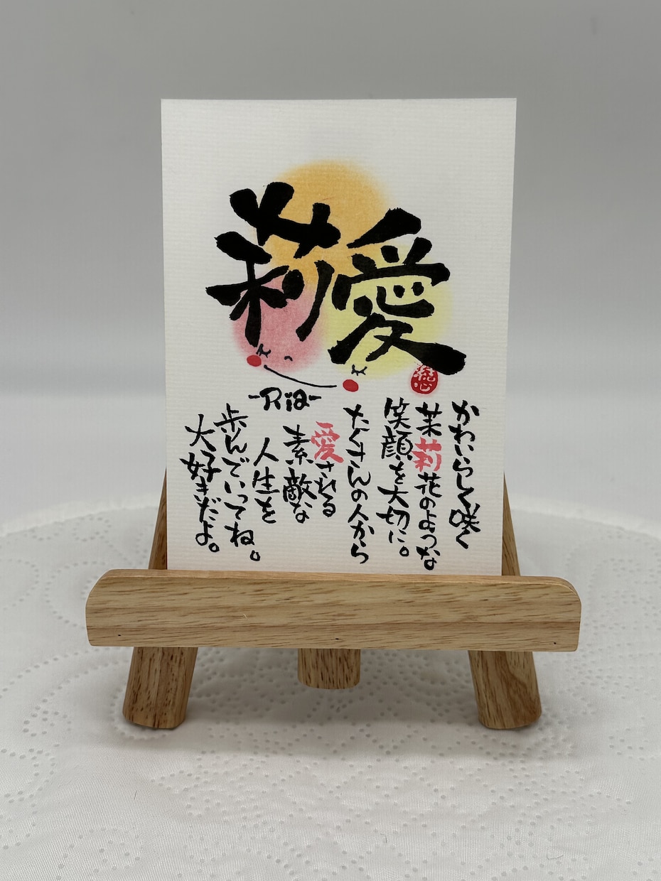 お祝いに好評な名前ポエムを作成します 身近な人へのお祝い贈り物に最適なポエムを筆文字で描きます イメージ1
