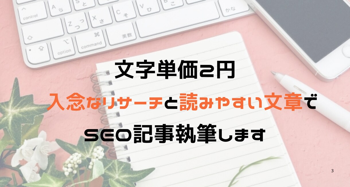 SEOコラムやブログ記事制作します ペルソナに刺さる！検索上位表示でCVアップ！ イメージ1