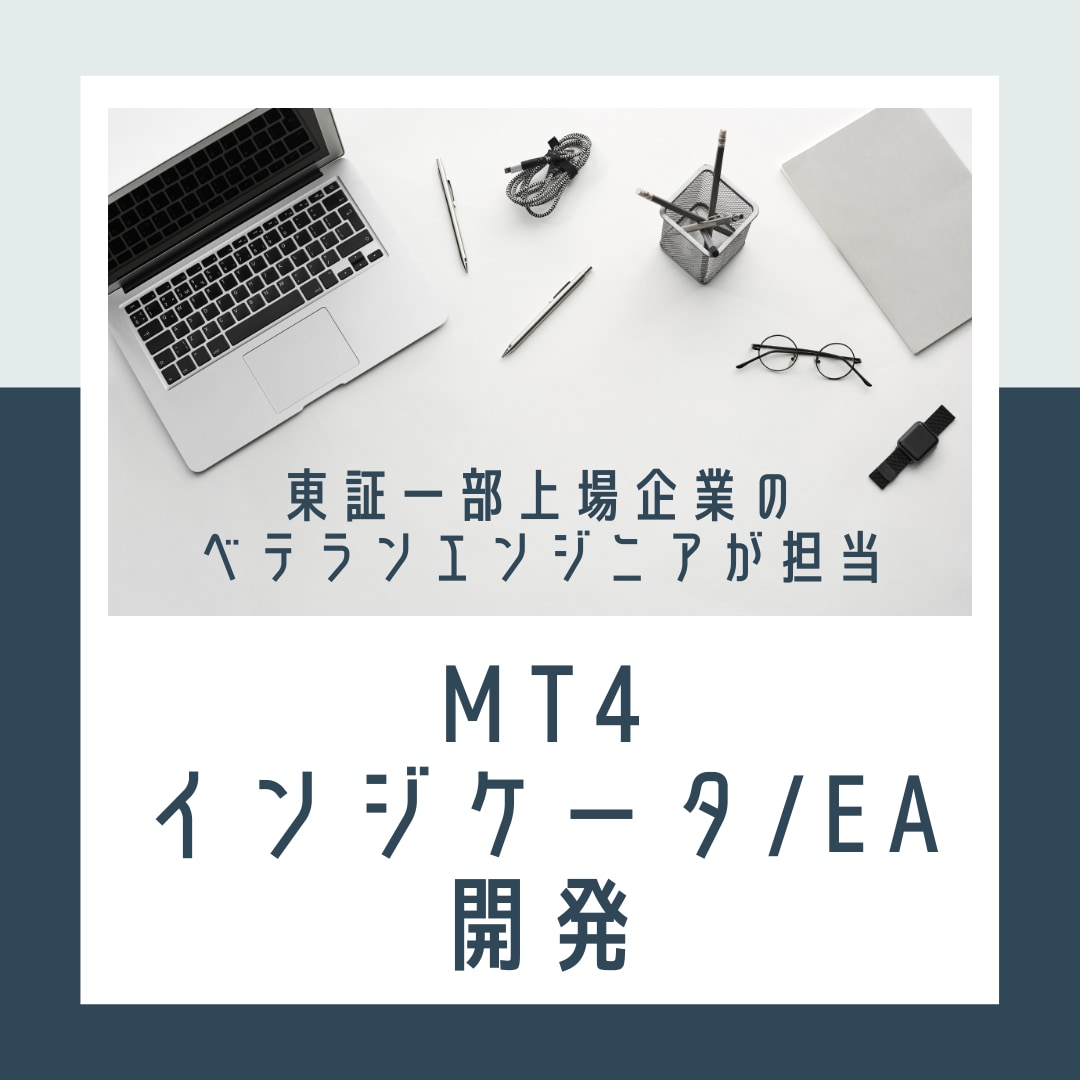 MT4のインジケータ/EAを制作します 個人投資家でもある上場企業ITエンジニアが対応致します。 イメージ1