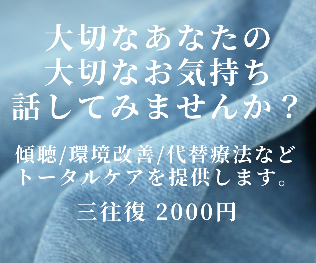 大切なお気持ち、聞かせていただきます きっと大丈夫。大切なあなたの大切なお気持ちお聞かせください。 イメージ1