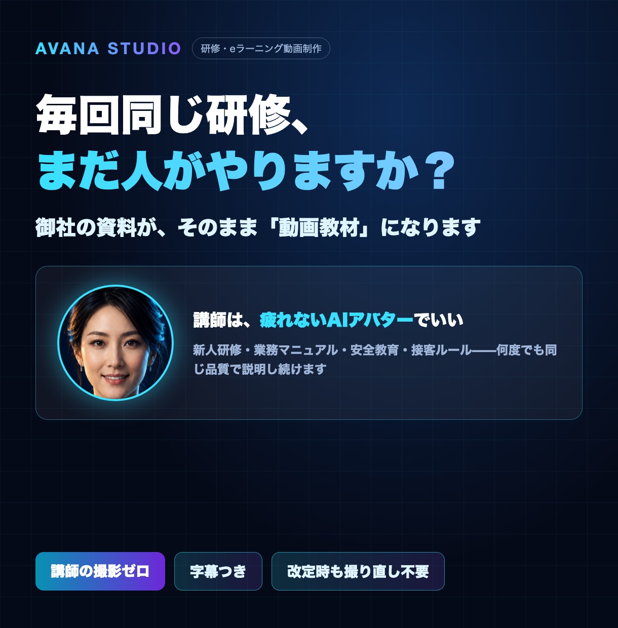 研修・eラーニング動画をAIアバター講師で作ります 講師の撮影ゼロ。研修動画を量産できるeラーニング制作 イメージ1