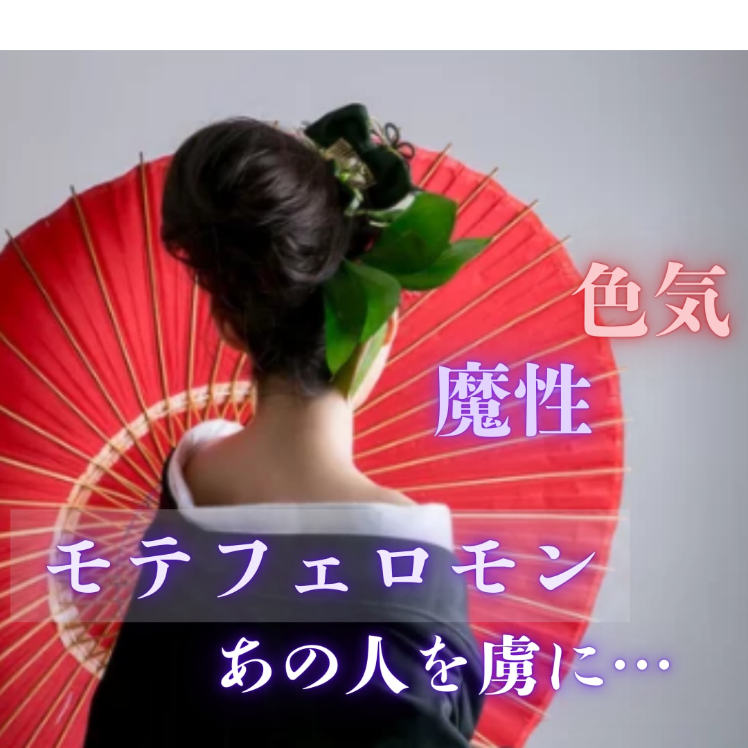 あなたの魅力や色気を引き出しフェロモンUPします モテフェロモンで異性や同性から愛されるあなたに… イメージ1
