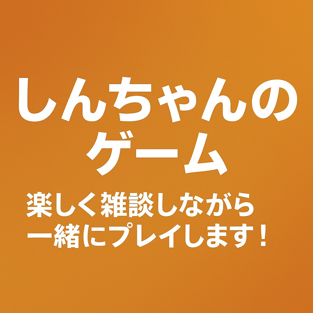 まったり雑談しながらゲームします あなたに合わせてまったり対応します／VC相談可 イメージ1