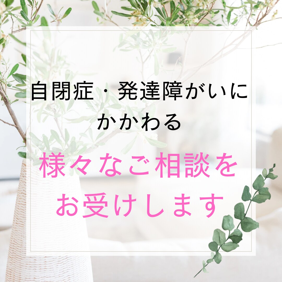 自閉症、発達障がい関連全般の相談をお受けできます どんなご相談でもお気軽にご連絡ください(^^) イメージ1