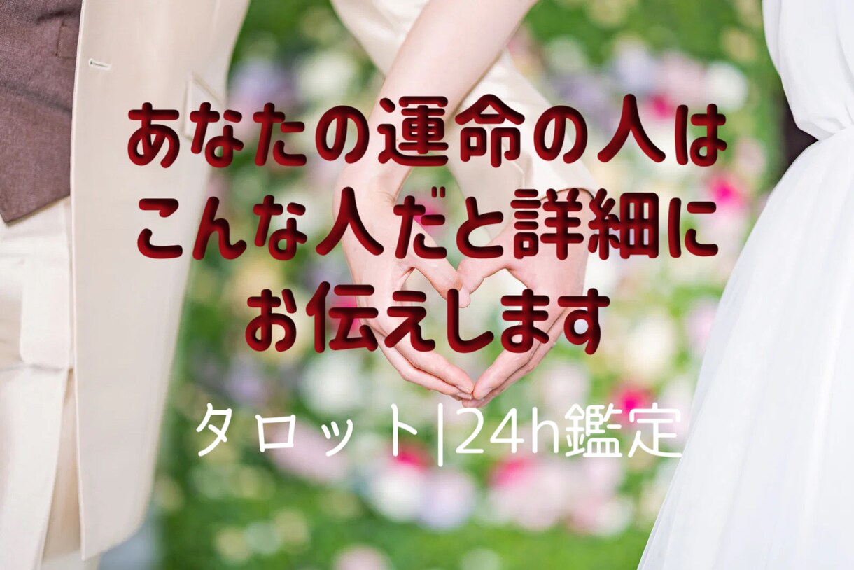 運命の人の特徴占います サクッと鑑定/意外な所に出会いがあるかも？ イメージ1