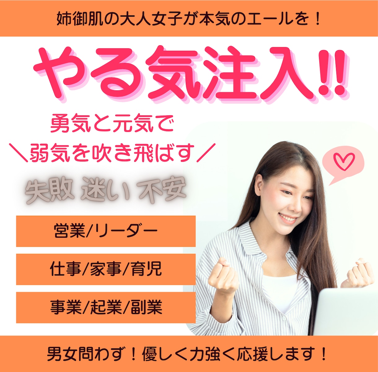 迷いや不安にエール！姉御系大人女子が応援ます ビジネス/友達/仕事/悩み/人生/HSP/寄り添い/相談雑談 イメージ1