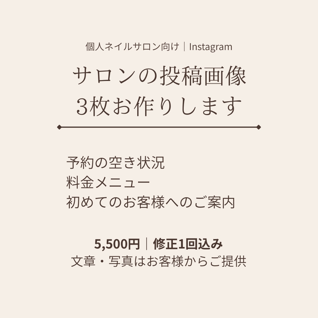 ネイルサロンのSNS投稿画像を3枚作ります あなたの伝えたい大切な情報を、上品で読みやすいデザインに イメージ1