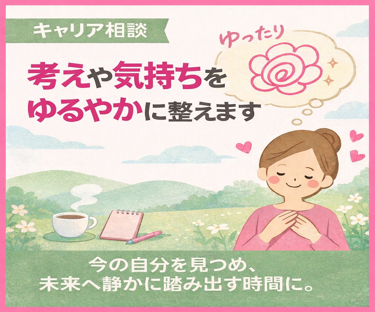 対話を通して考えや気持ちを整えるゆるやかに整えます 今の自分を見つめ、未来へ静かに踏み出す時間に。 イメージ1