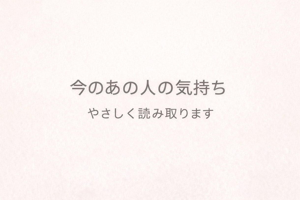 今のあの人の気持ちをタロットで占います 曖昧な関係の本音を静かに読み取ります イメージ1