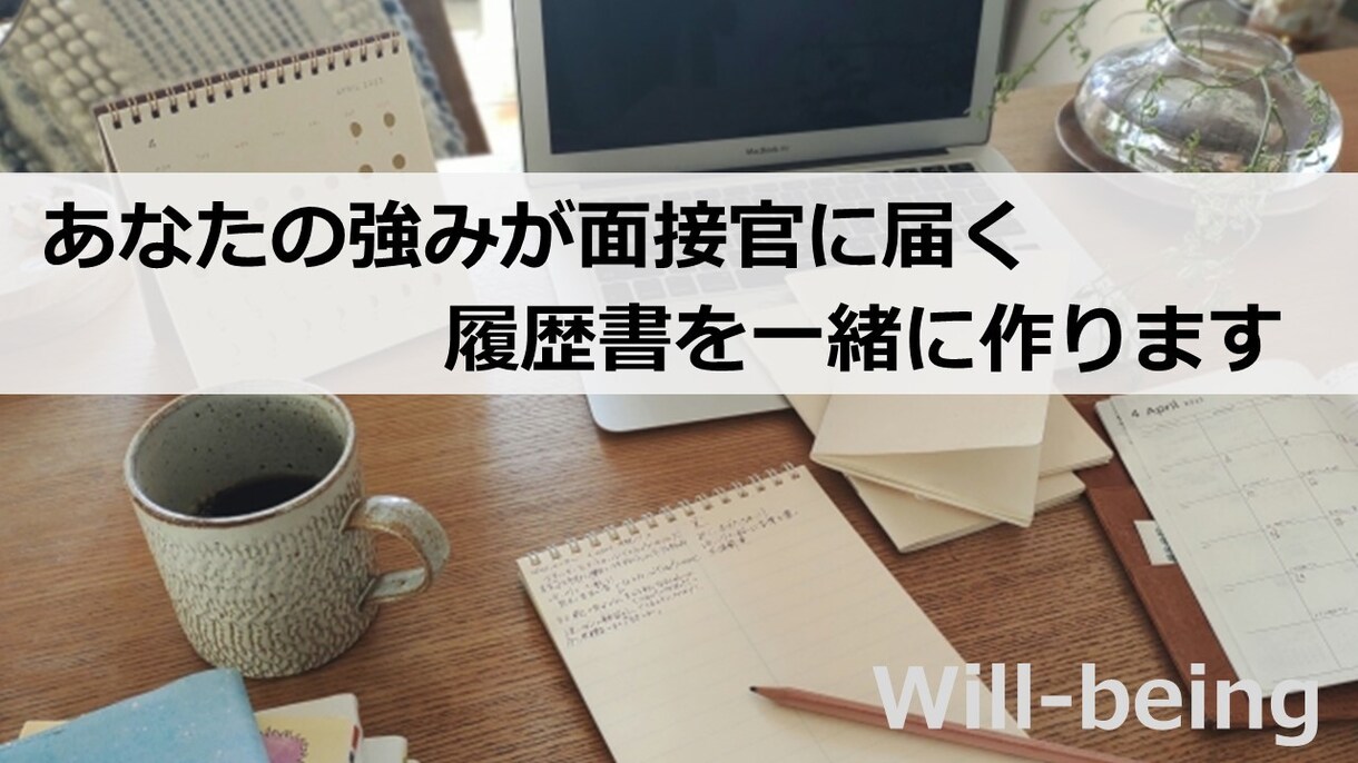 履歴書や職務経歴書を一緒に作ります ●自分の強みが面接官に伝わる履歴書の作り方教えます イメージ1