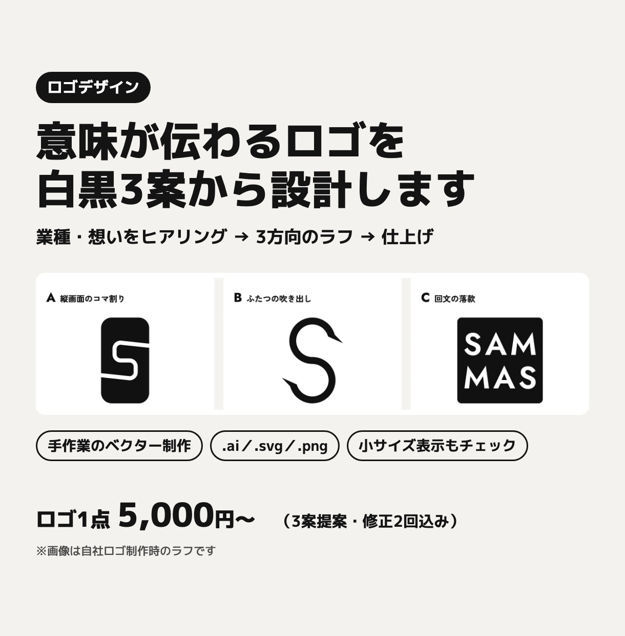 意味が伝わるロゴを白黒3案から設計します 手作業のベクター制作・小さく表示しても見やすい イメージ1