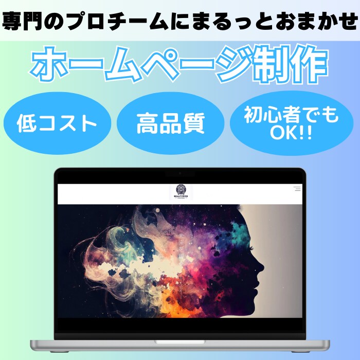 プロにお任せ！驚きの低価格ホームページを制作します 個人〜会社様まで対応！当社の専門チームに全てお任せください！ イメージ1