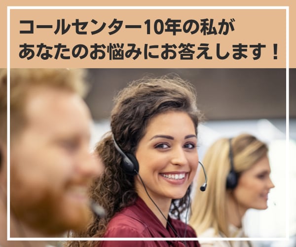 電話オペレーターのお仕事のコツ！お伝えします オペレーター歴10年の私がお仕事の悩みにお答えします！ イメージ1
