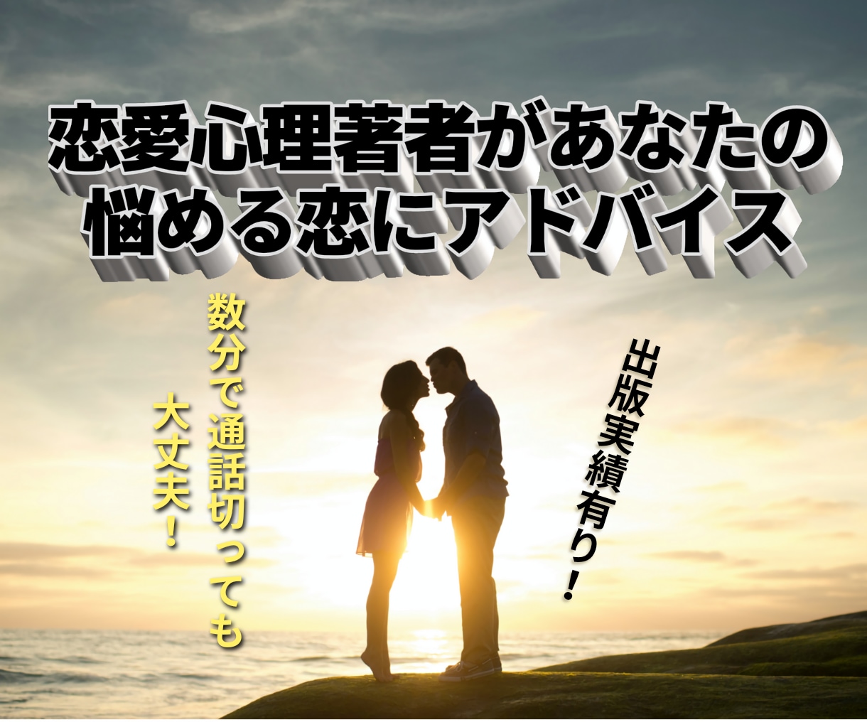 恋愛心理著者があなたの恋愛にアドバイスします 恋愛本を出版するほど恋愛アドバイザーとしての実績があります！ イメージ1