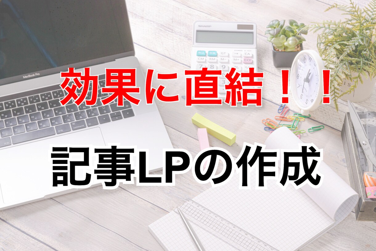 web広告用の記事LPを作成致します 月間獲得件数1万件越えの実績のあるライティングで効果上昇を！ イメージ1