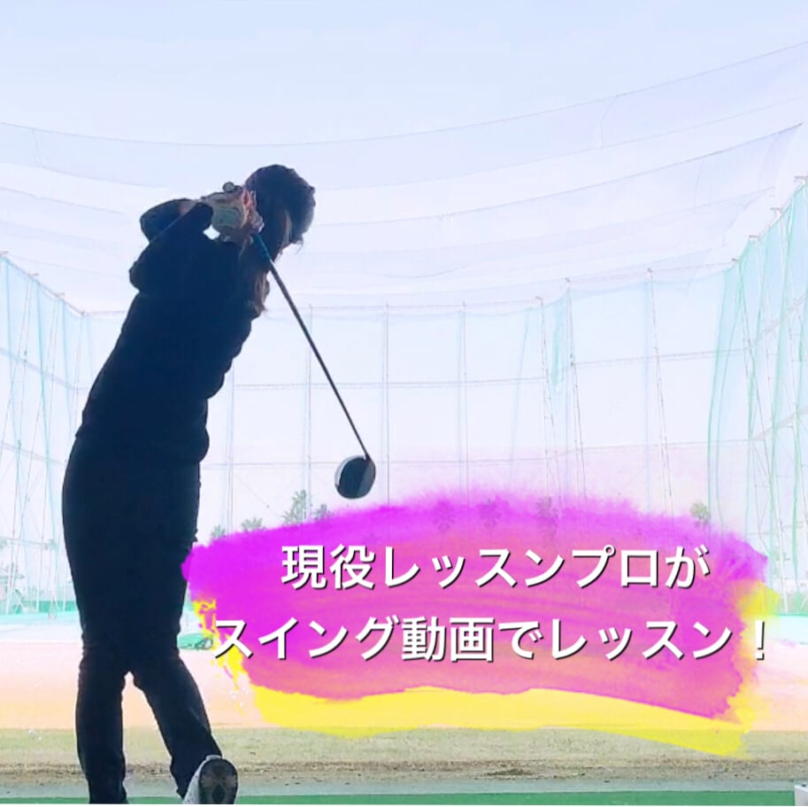 現レッスンプロがスイング動画でゴルフレッスンします 1500円！レッスン、お悩み、クラブアドバイス、マナーまで！ イメージ1