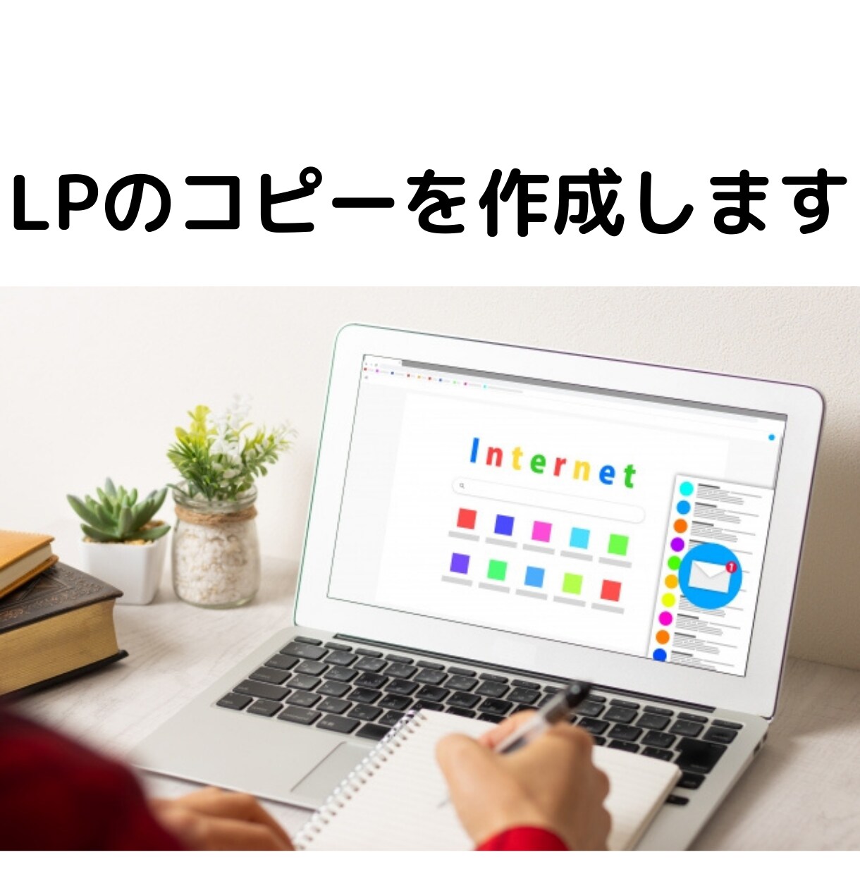 LP（ランディングページ）のコピーを作成します 反応率を上げて集客（リスト獲得）が進むページに イメージ1