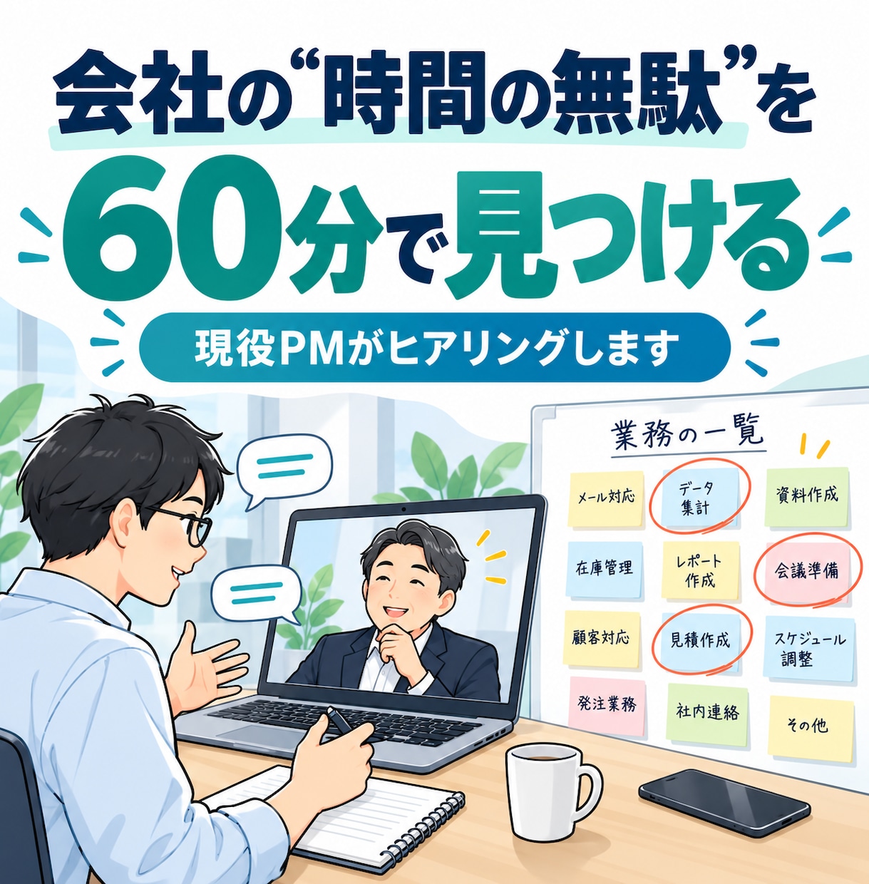 60分で、会社の「時間の無駄」を一緒に見つけます 現役PMが業務を聞き取り、短くできる作業を洗い出します イメージ1