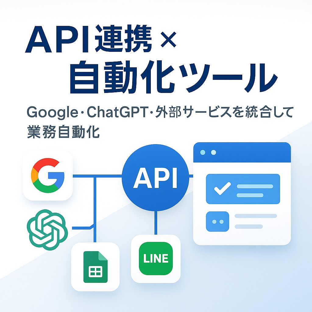 API連携による自動化ツールを作成します Google・ChatGPT等外部APIを使った自動化を実現 イメージ1