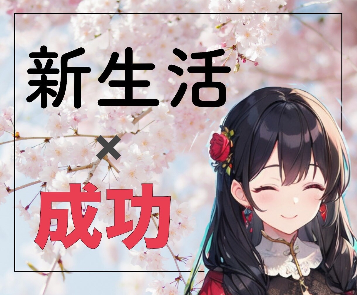 新年度を成功させる【人間関係術】導きます 第一印象を良くする：信頼される動き：合わない人の対応：守護 イメージ1
