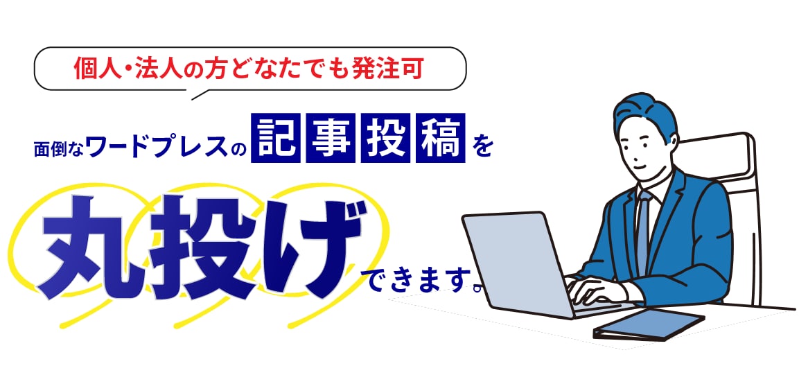 ワードプレスの記事投稿作業を代行します 投稿作業の工程数によりお見積りいたします。 イメージ1
