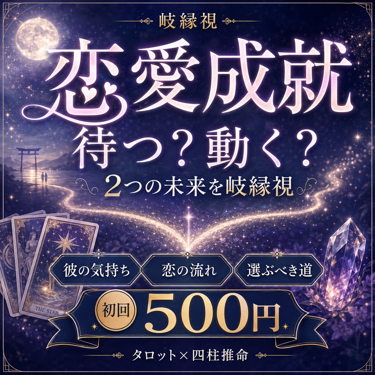 恋愛成就へ導く2つの未来を岐縁視します 待つ？動く？今のあなたが選ぶべき恋の道を読み解きます イメージ1