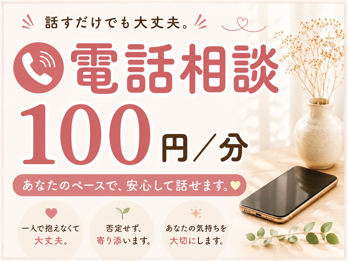 恋愛・仕事・人間関係｜納得できるまで一緒に考えます 泣きながらでも大丈夫！落ち着くまで一緒にいます。安心して！ イメージ1