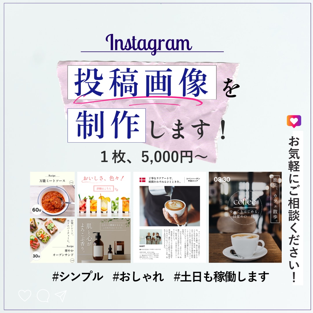 インスタグラム投稿用画像・動画を制作します 土日も稼働いたします！おしゃれでシンプルデザインが得意です イメージ1