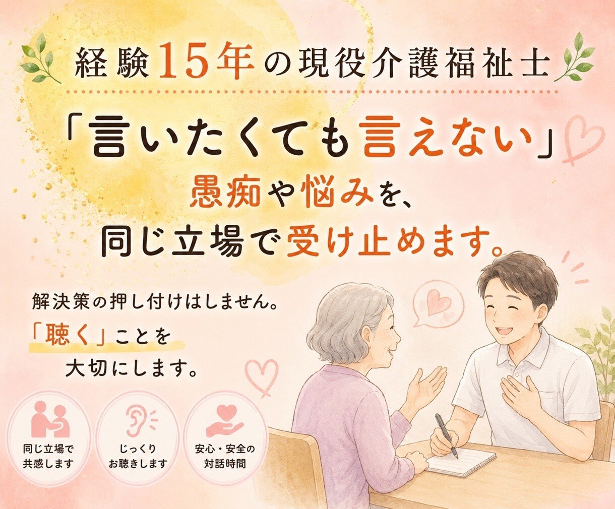 新人介護士の不安を“丁寧に解消”します 現場15年の経験から、悩みに合う対応を一緒に提案します イメージ2