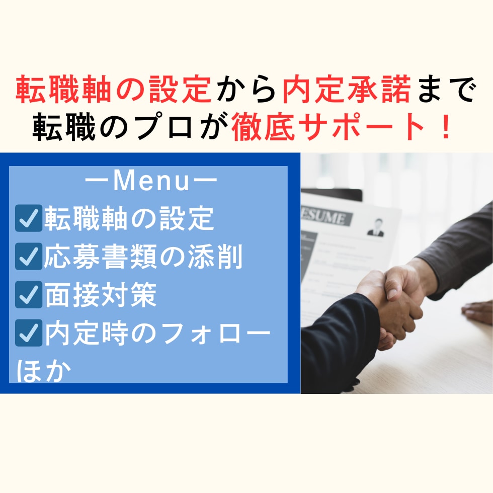 1ヶ月集中★あなたの転職活動をフルサポートします 40〜50代の方へ！転職の始め方から退職までフォローします イメージ1