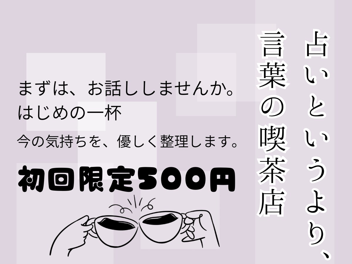 初回限定500円｜気持ちや悩みをやさしく整理します まずは、もやもやした気持ちを話してみませんか？ イメージ1