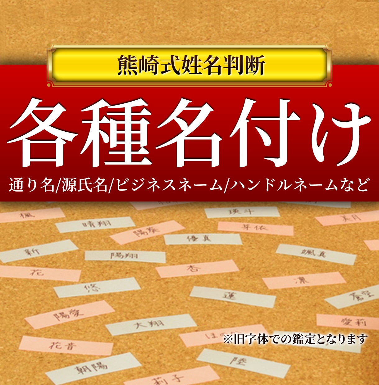 強みが自然に伝わる ビジネスネームをお作りします 四柱推命×心理命名｜あなたらしいビジネスネームをご提案 イメージ1