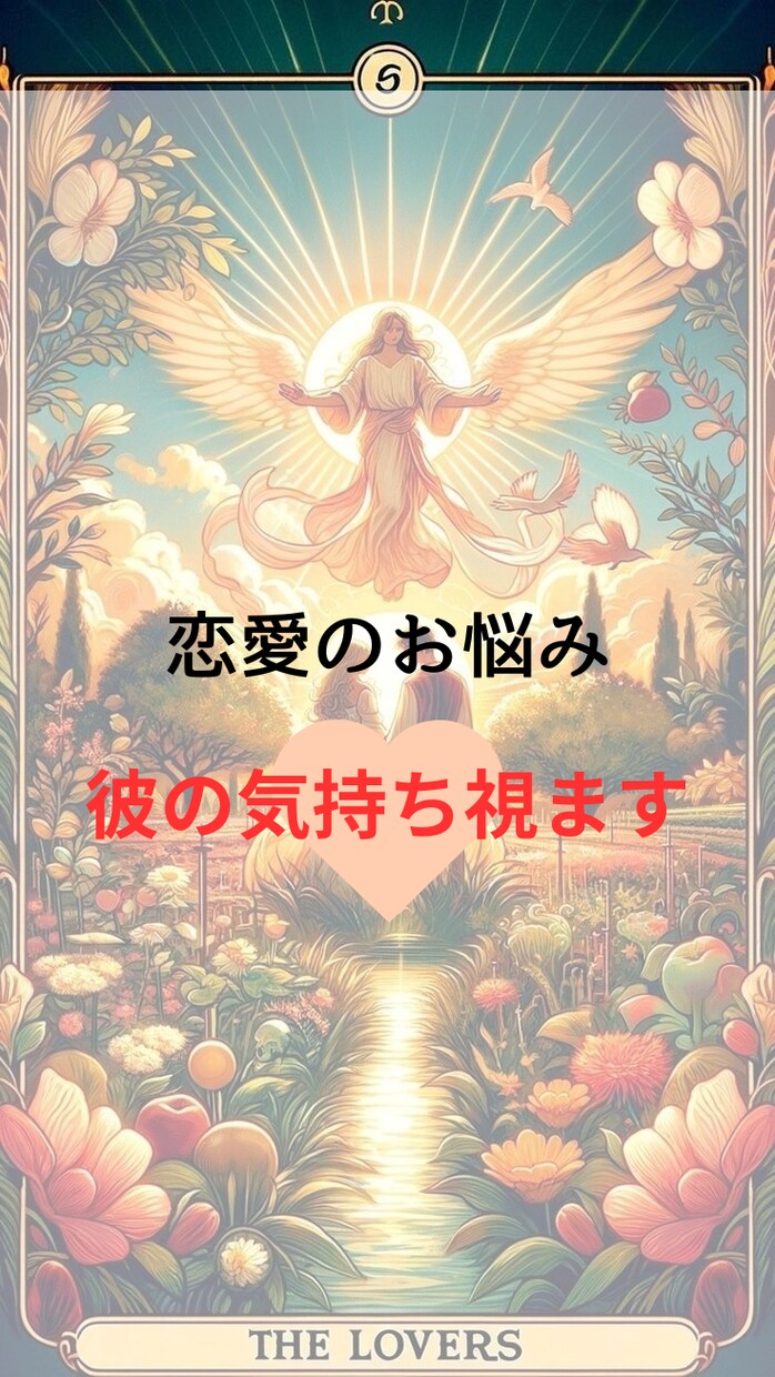 彼の気持ち視ます 喧嘩した彼…どう思ってる？仲直りできる？ イメージ1