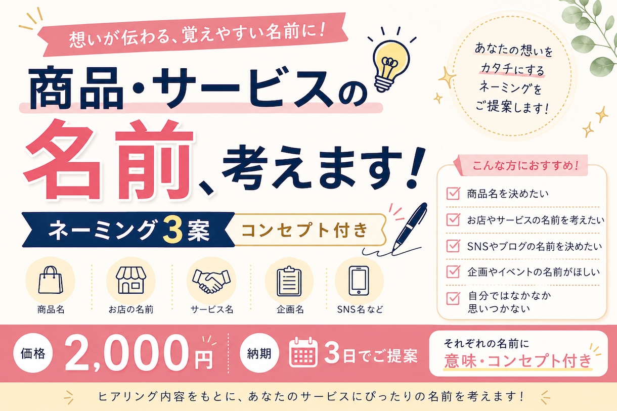 イメージしやすい名前をご提案します あなたの想いをカタチにする名前を考えます。 イメージ1