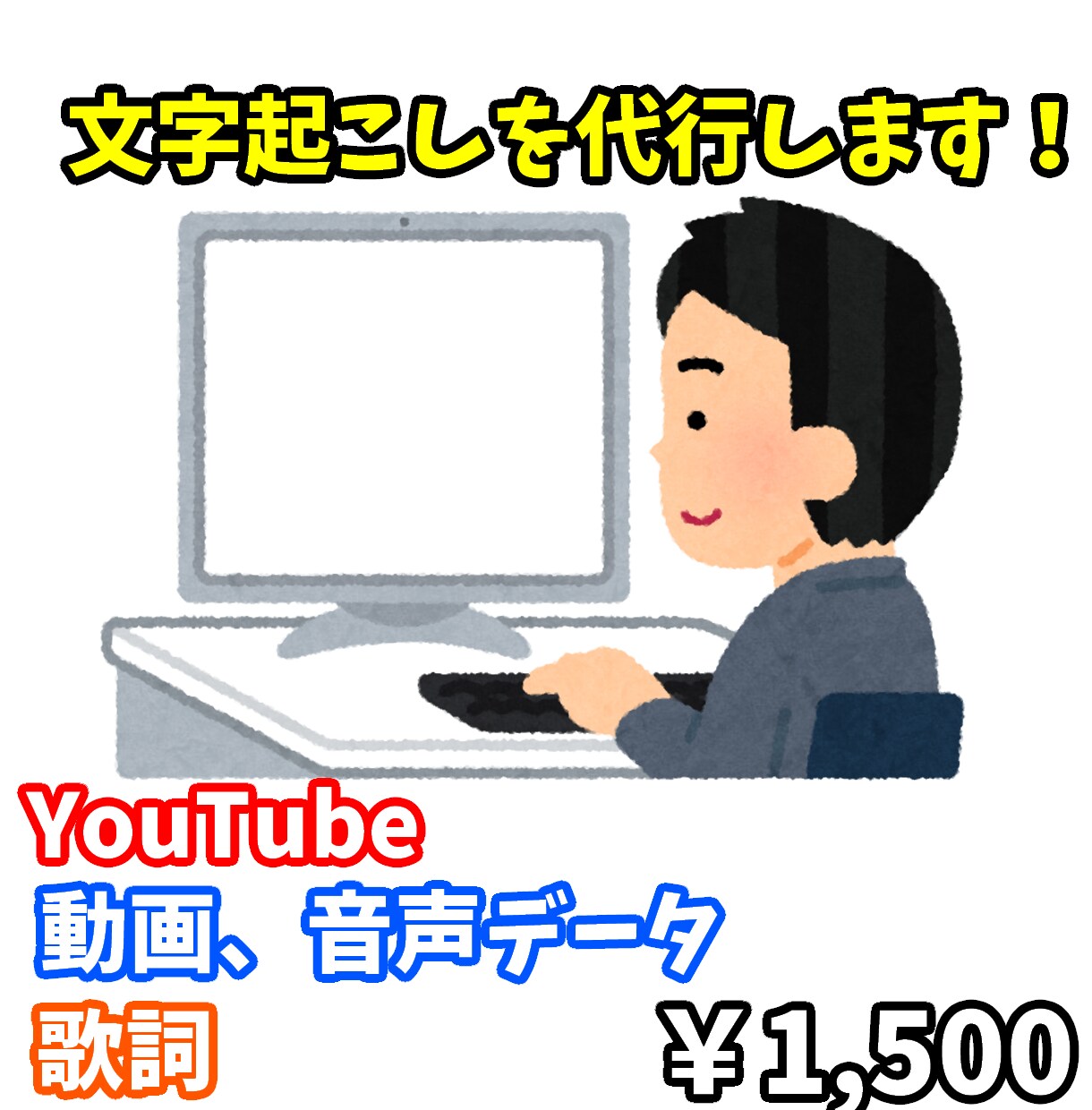 音声、動画の文字起こしを承ります YouTube、音声データでの文字起こしを代行します！！ イメージ1