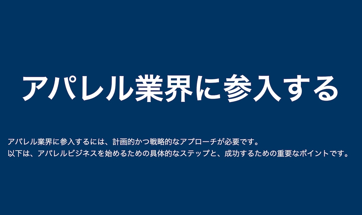 アパレル業界に参入するする方法を一気に教えます アパレルを始めるための具体的なステップと成功するためのキー！ イメージ1
