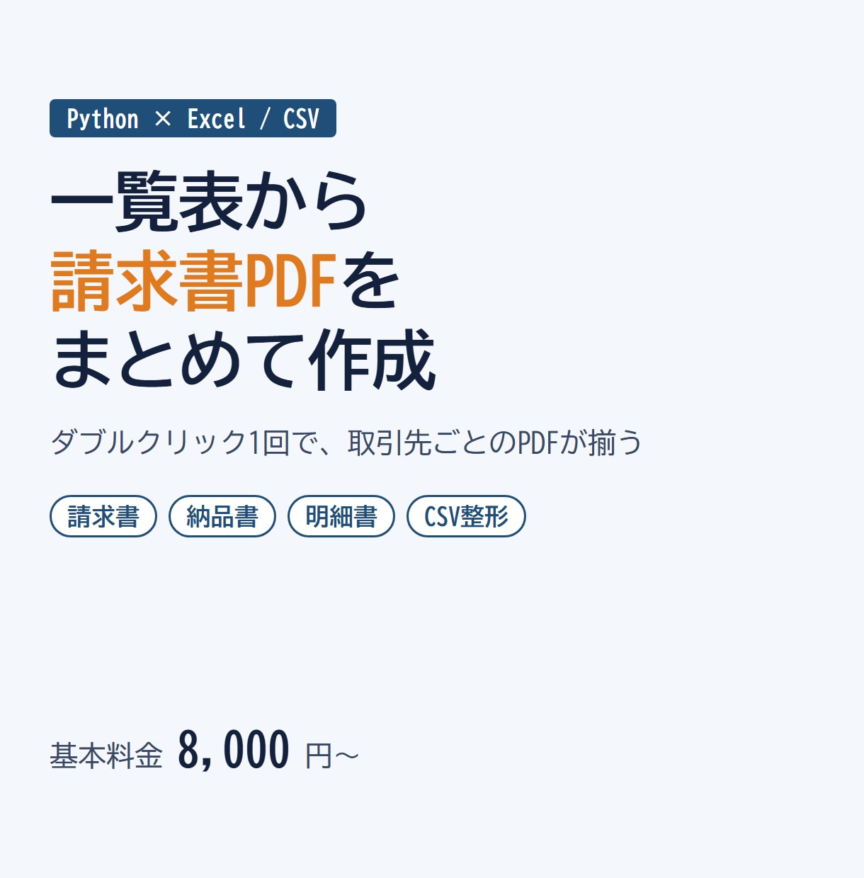 Excel・CSVからPDF帳票を一括作成します 請求書・納品書・明細を、一覧表からまとめて作成 イメージ1
