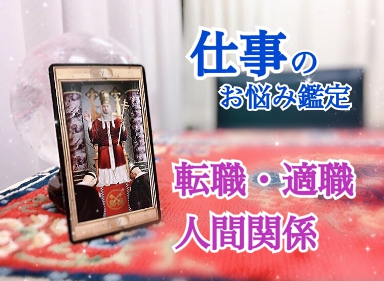 仕事のお悩みを鑑定します 適職・人間関係・転職など仕事のお悩みに特化 イメージ1