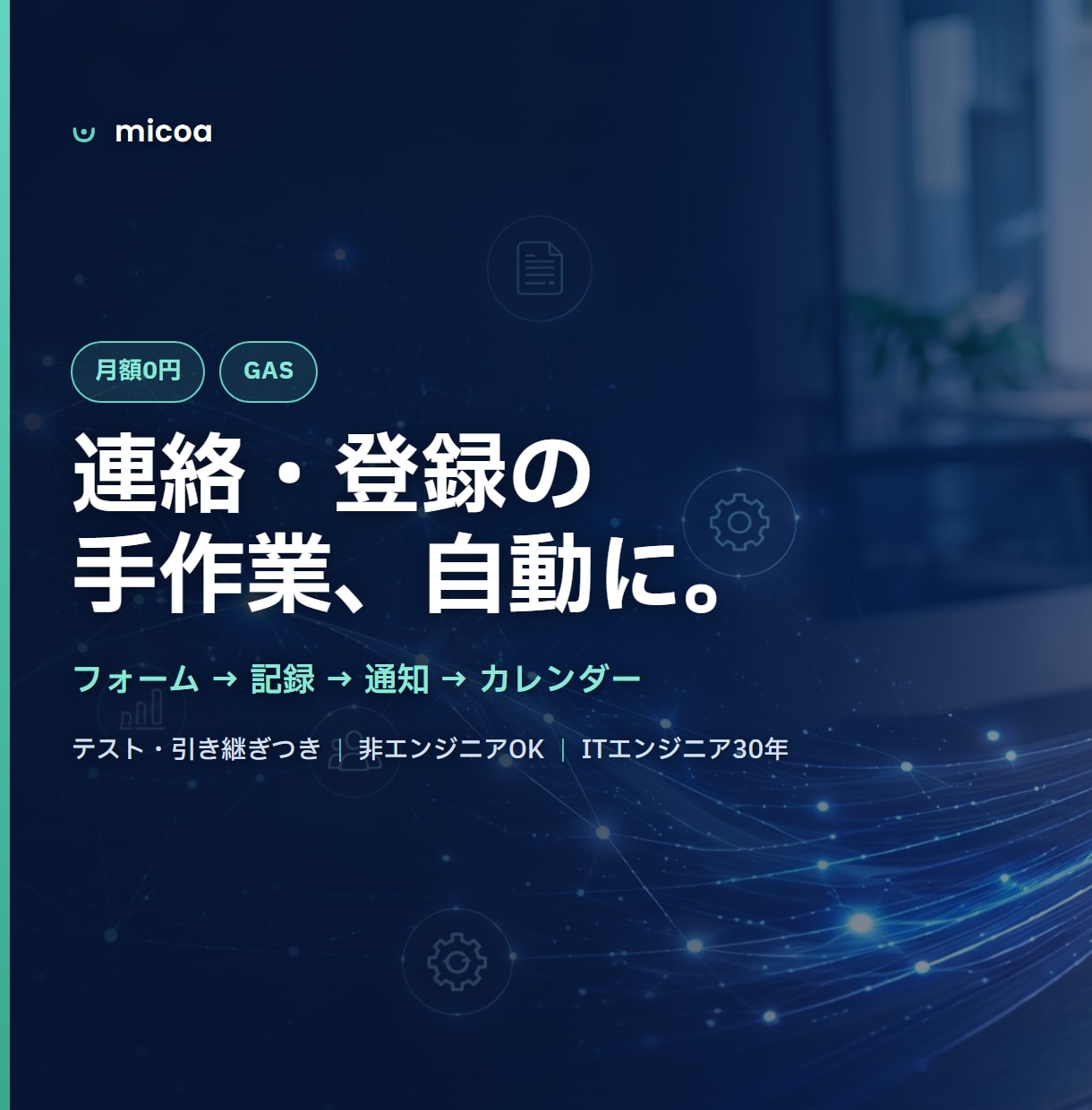 GASで問い合わせ・予約の手作業を自動化します フォーム・確認メール・予定登録を、月額0円で自動に。 イメージ1
