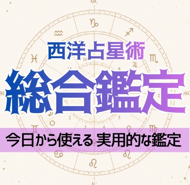 占星術で人生を楽しく生きやすくするコツを見つけます 仕事、恋愛、人間関係…あなたらしく上手くいく方法を提案します イメージ1