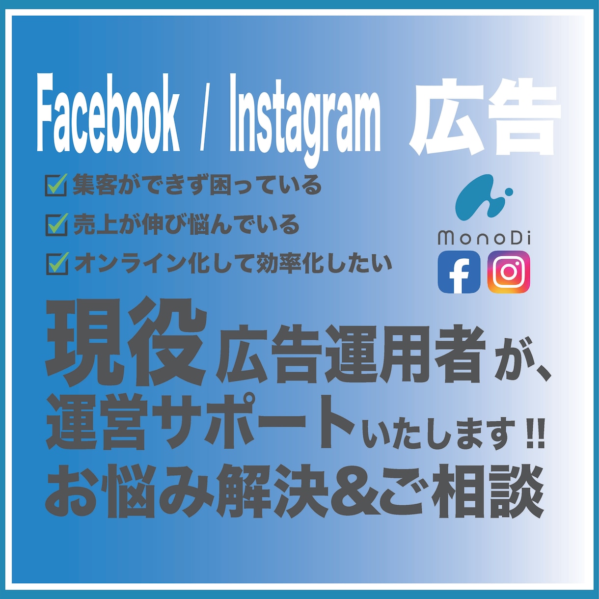 FB・インスタ広告運営のサポートいたします 現役広告運用者によるサポートでお悩み解決 イメージ1