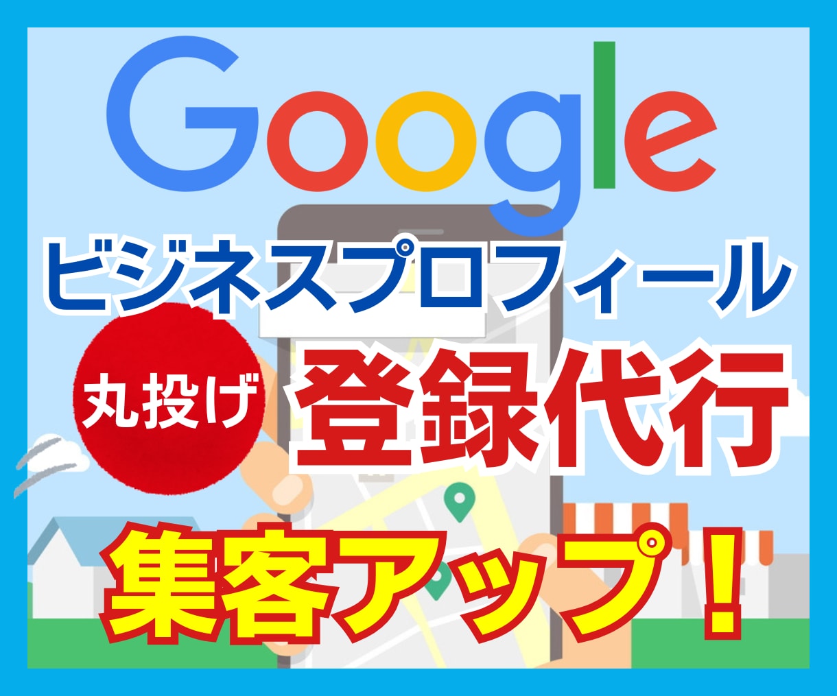 Googleマイビジネス丸投げで登録代行します Googleビジネスプロフィール登録/MEO対策で集客アップ イメージ1