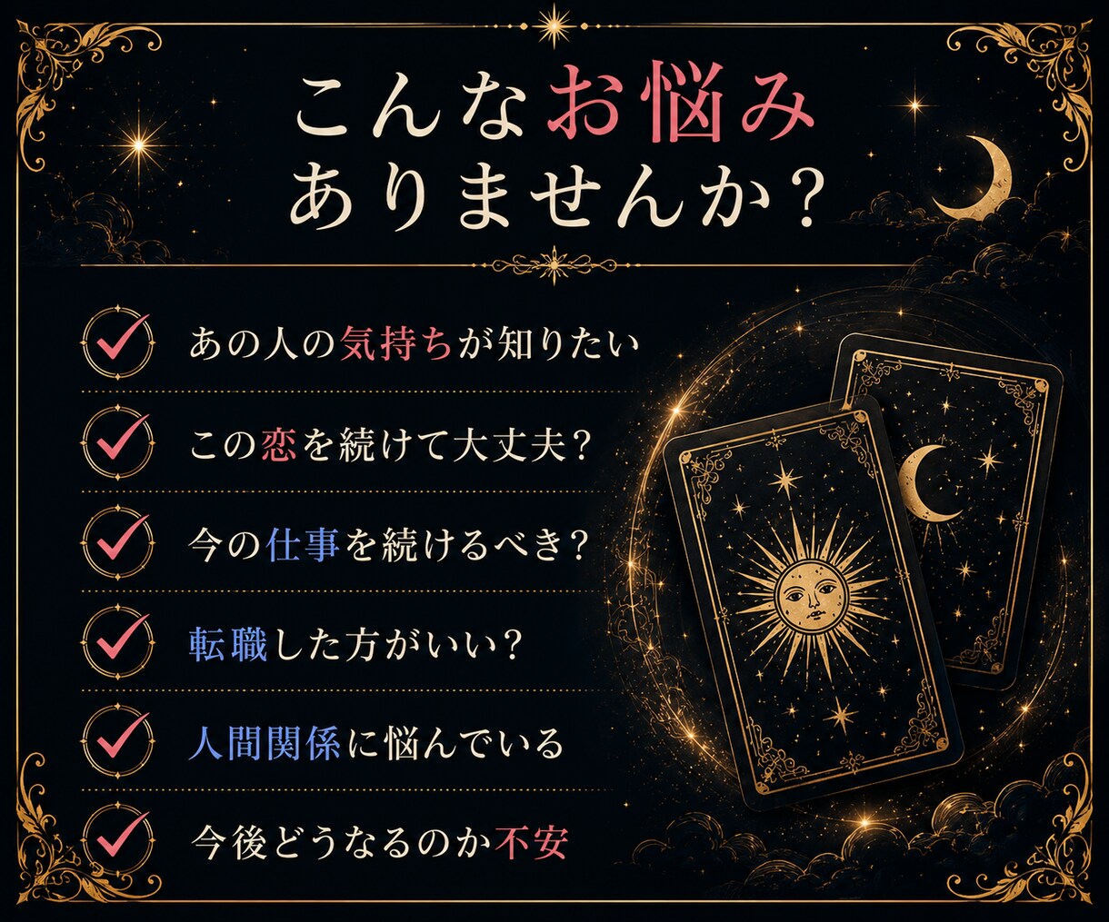 タロットカードで恋愛・仕事の現在を鑑定します 具体的なアドバイスまでしっかりとお伝えします✴︎ イメージ2