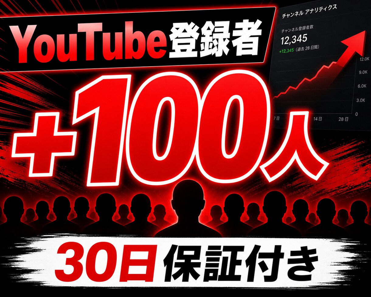 YouTube登録者+100人増やします 累計5000件実績・30日保証付き・凍結ゼロ イメージ1