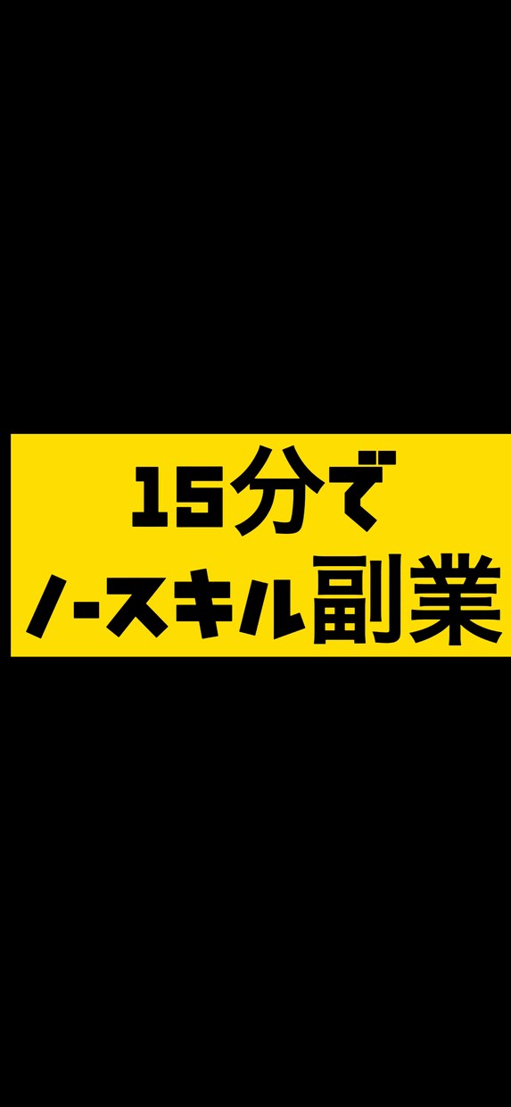 1日15分程度で出来る簡単な副業のやり方教えます お小遣い稼ぎに最適な副業です。簡単かつ効果的です。 イメージ1