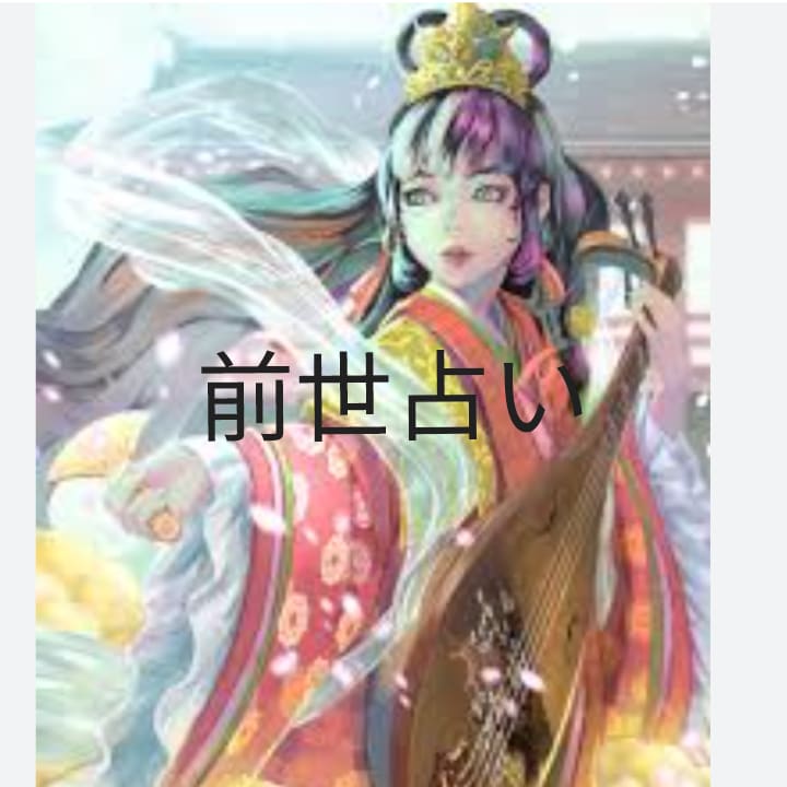 前世を占います 占い　鑑定　あなたの前世を占います。 イメージ1