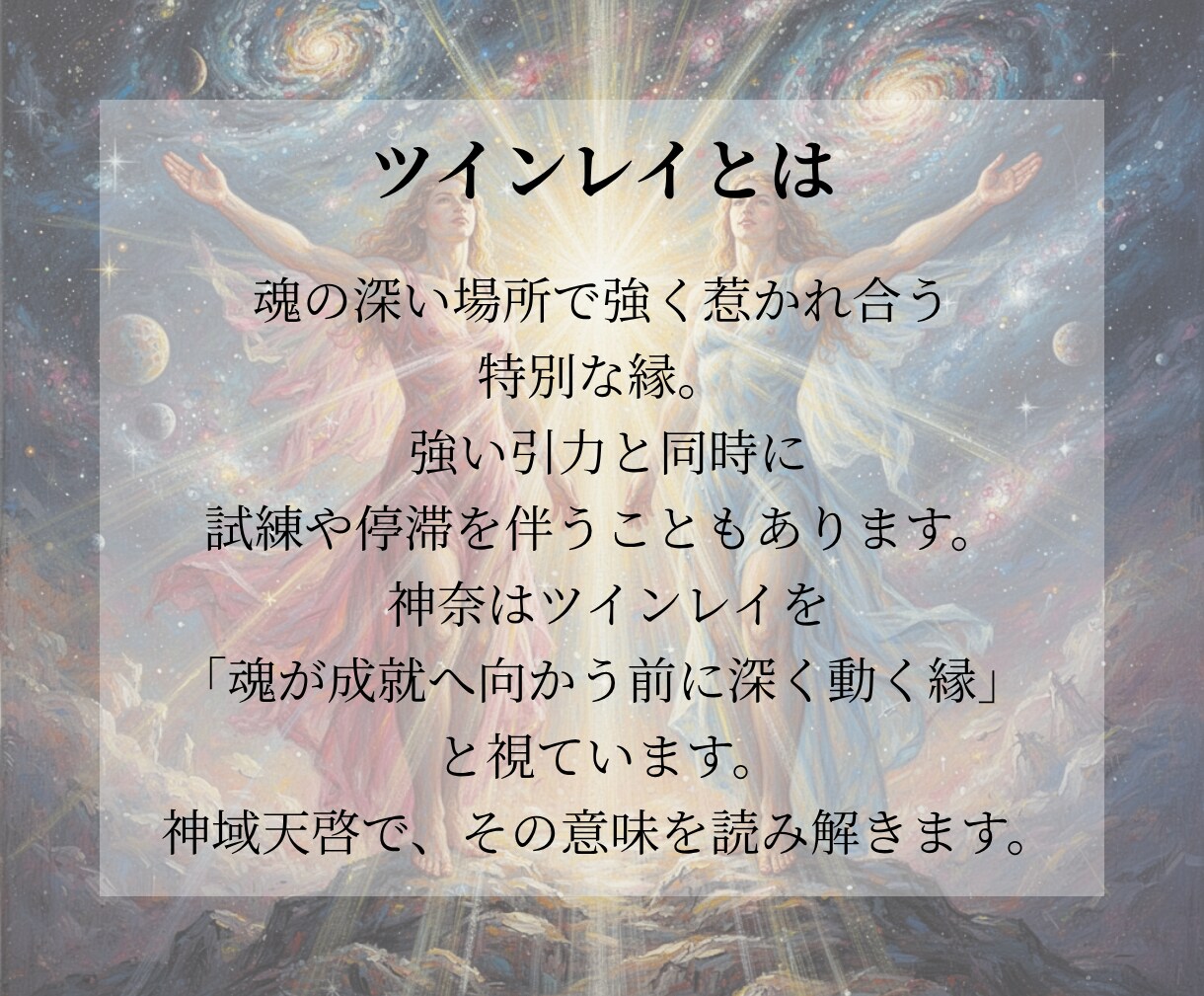 ツインレイの可能性を天啓霊視します 二人の魂の関係と試練の意味を視抜きます イメージ2