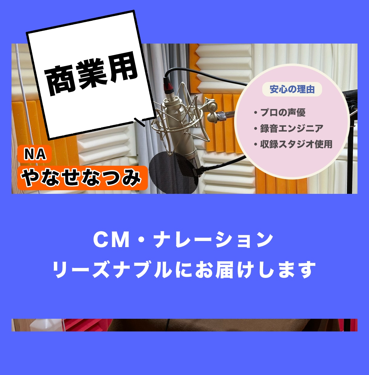 プロ商用★CMナレ【プロ声優】プロスタジオでします TV番組NA・ラジオCM・企業VPなど【商業実績1000～】 イメージ1
