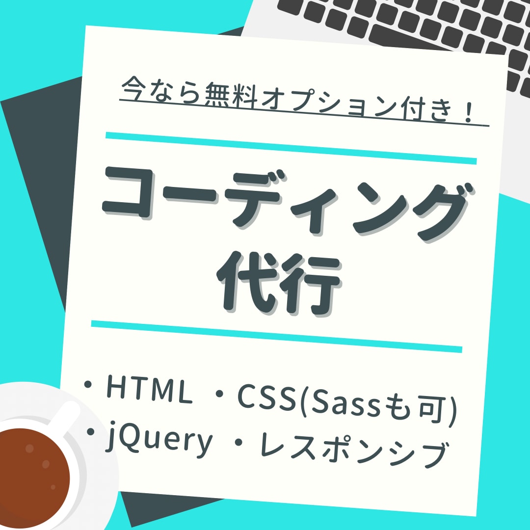 設計も意識！デザインからのコーディング代行承ります レスポンシブ対応無料！無料オプションでキャッチコピーも考案！ イメージ1